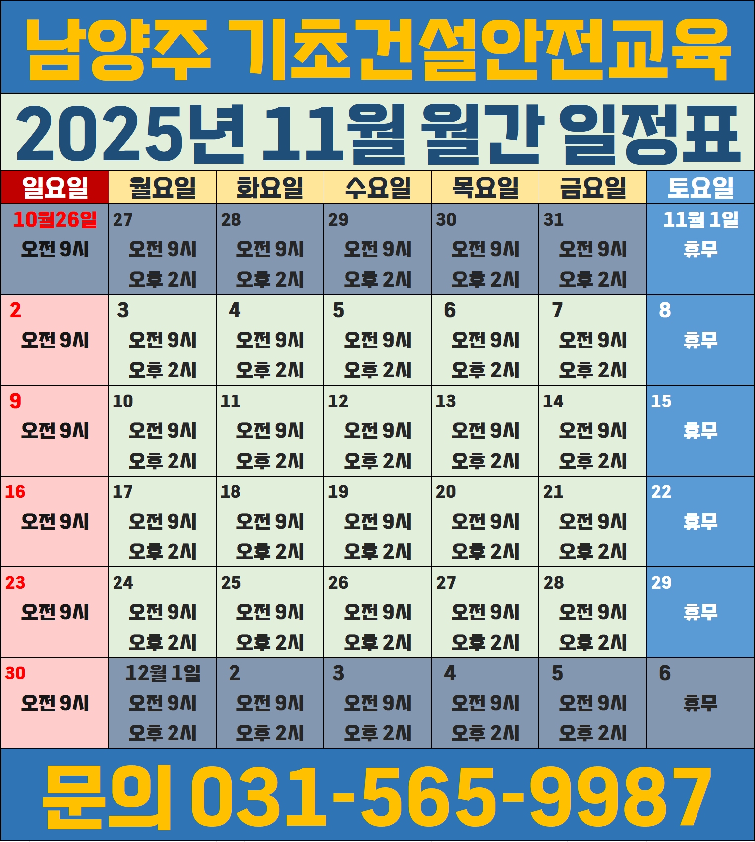 건설업기초안전보건교육남양주202511e.png
